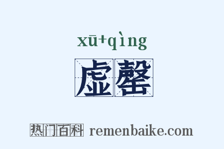 虚罄是什么意思的图片